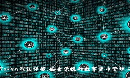imToken钱包详解：安全便捷的数字货币管理工具