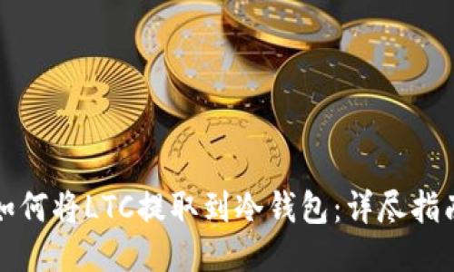 如何将LTC提取到冷钱包：详尽指南