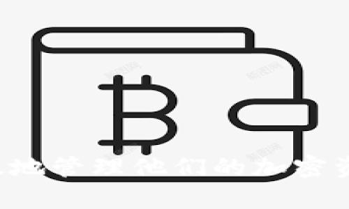   了解TP钱包与SHIB币的完美结合: 如何安全管理您的加密资产 / 

 guanjianci TP钱包, SHIB币, 加密资产管理, 数字钱包 /guanjianci 

## 内容主体大纲

1. 引言
   - 什么是TP钱包？
   - 什么是SHIB币？
   - TP钱包与SHIB币结合的重要性

2. TP钱包的概述
   - TP钱包的功能
      - 支持的币种
      - 安全性
      - 用户界面
   - TP钱包的优势
      - 跨平台支持
      - 客户服务
      - 社区支持

3. SHIB币的详细解析
   - SHIB币的起源
   - SHIB币的特点
      - 代币经济学
      - 社区驱动
   - SHIB币的未来发展

4. 如何使用TP钱包管理SHIB币
   - 下载和安装TP钱包
      - 适用平台
      - 安装步骤
   - 创建新钱包或恢复已有钱包
   - 通过TP钱包进行SHIB的购买和交易
      - 购买教程
      - 交易流程

5. TP钱包的安全性分析
   - 加密技术的应用
   - 用户自我保护技巧
   - 常见安全问题及解决方案

6. TP钱包与SHIB币的完美契合
   - 用户体验分析
   - 实例分享：成功管理SHIB币的用户故事
   - 对比其他钱包

7. 常见问题解答
   - 如何使用TP钱包进行加密交易？
   - 如何最大化SHIB币的收益？
   - TP钱包的交易费用有哪些？
   - TP钱包是否支持其他代币？
   - 使用TP钱包时如何保护我的资产安全？
   - SHIB币的波动性如何影响投资？
   - 如何联系TP钱包的客户支持？

---

### 1. 引言

在数字货币愈加普及的今天，管理加密资产的工具变得尤为重要。TP钱包作为一款多功能的数字货币钱包，因其出色的用户体验和安全性备受推崇。而SHIB币作为一种新兴的数字货币，它的波动性和社区支持让它吸引了大量投资者。结合TP钱包和SHIB币的优势，用户能够更加安全、高效地管理自己的加密资产。

### 2. TP钱包的概述

#### TP钱包的功能

TP钱包是一款专为加密货币投资者设计的数字钱包，支持众多不同种类的币种。用户可以在手机或电脑上轻松管理他们的资产，包括收发转账和查看余额。

#### TP钱包的优势

TP钱包不仅支持多个平台，还以其出色的用户界面和客户服务著称。使用者可以通过简单的操作就能完成复杂的交易，此外，TP钱包的社区支持也为用户提供了丰富的信息和帮助。

### 3. SHIB币的详细解析

#### SHIB币的起源

SHIB币源于社区驱动的文化，最初是模仿狗狗币的趣味性而创建。但随着其生态系统的不断发展，SHIB已逐渐形成了自己的独特价值。

#### SHIB币的特点

SHIB币的经济学设计鼓励持有和使用，其中包括代币的分配机制和手续费的回馈策略，这都极大地刺激了其社区的活跃度。

### 4. 如何使用TP钱包管理SHIB币

#### 下载和安装TP钱包

用户可以在各大应用商店下载TP钱包，无论是iOS还是Android系统均可。同时，TP钱包也提供了桌面版本，用户可以根据需要进行安装。

#### 创建新钱包或恢复已有钱包

在首次使用TP钱包时，用户需要创建一个新的钱包或者恢复已经存在的钱包。这一过程通常包括设置密码和备份助记词，确保资产的安全性。

### 5. TP钱包的安全性分析

#### 加密技术的应用

TP钱包使用先进的加密技术来保护用户的资产，不仅加密私钥，还采取多重身份验证机制，为用户提供最严密的安全保障。

#### 用户自我保护技巧

用户在使用TP钱包时，可以使用复杂的密码、定期更换助记词，以及开启双重身份验证等方法来进一步加强安全。

### 6. TP钱包与SHIB币的完美契合

#### 用户体验分析

TP钱包针对SHIB币的用户体验进行了，提供了实时价格提醒、市场动态推送及多样化的交易方式，极大地方便了用户的投资决策。

#### 实例分享

许多成功管理SHIB币的用户都表示，TP钱包的便捷性和安全性让他们的投资变得更加轻松。通过实际的用户故事，可以深入了解TP钱包与SHIB币的结合带来的优势。

### 7. 常见问题解答

#### 如何使用TP钱包进行加密交易？

在TP钱包中进行加密交易的步骤相对简单。用户只需选择所需的币种，输入交易金额并确认，即可完成交易。

#### 如何最大化SHIB币的收益？

为了最大化SHIB币的收益，投资者应关注市场动态，合理选择购买和出售的时机。此外，持有者还可以参与SHIB币的社区活动，获取额外回报。

#### TP钱包的交易费用有哪些？

TP钱包的交易费用因交易的币种及网络拥堵程度而不同。用户在进行交易之前应提前查看相关费用，做好预算。

#### TP钱包是否支持其他代币？

除了SHIB币，TP钱包还支持多种主流及小众代币，用户可以根据自己的投资需求来选择不同的资产进行管理。

#### 使用TP钱包时如何保护我的资产安全？

保护资产安全的关键在于用户自身的操作，定期备份钱包数据、使用强密码、开启双重验证等都是保护资产的重要措施。

#### SHIB币的波动性如何影响投资？

SHIB币的波动性较大，因此投资者在决定投资时需要谨慎评估风险。建议设定止盈止损，理性对待市场变化。

#### 如何联系TP钱包的客户支持？

TP钱包提供多渠道的客户支持，包括社交媒体、邮件及在线客服，用户在遇到问题时可以随时寻求帮助。

---

通过以上内容，我们为用户提供了一个全面了解TP钱包与SHIB币的机会，为他们的投资决策提供合理参考。希望本文能够帮助更多的人安全、高效地管理他们的加密资产。