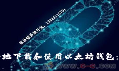 如何安全地下载和使用以太坊钱包:完整指南